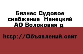 Бизнес Судовое снабжение. Ненецкий АО,Волоковая д.